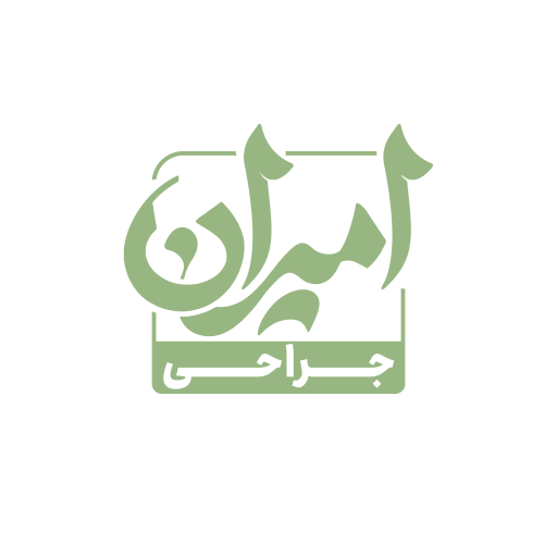 کلینیک امیران جراحی